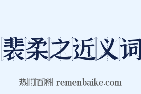 裴柔之近义词是什么意思的图片